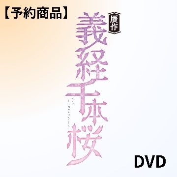[DVD] 30-DELUX NAGOYA『贋作 義経千本桜』【予約】の画像