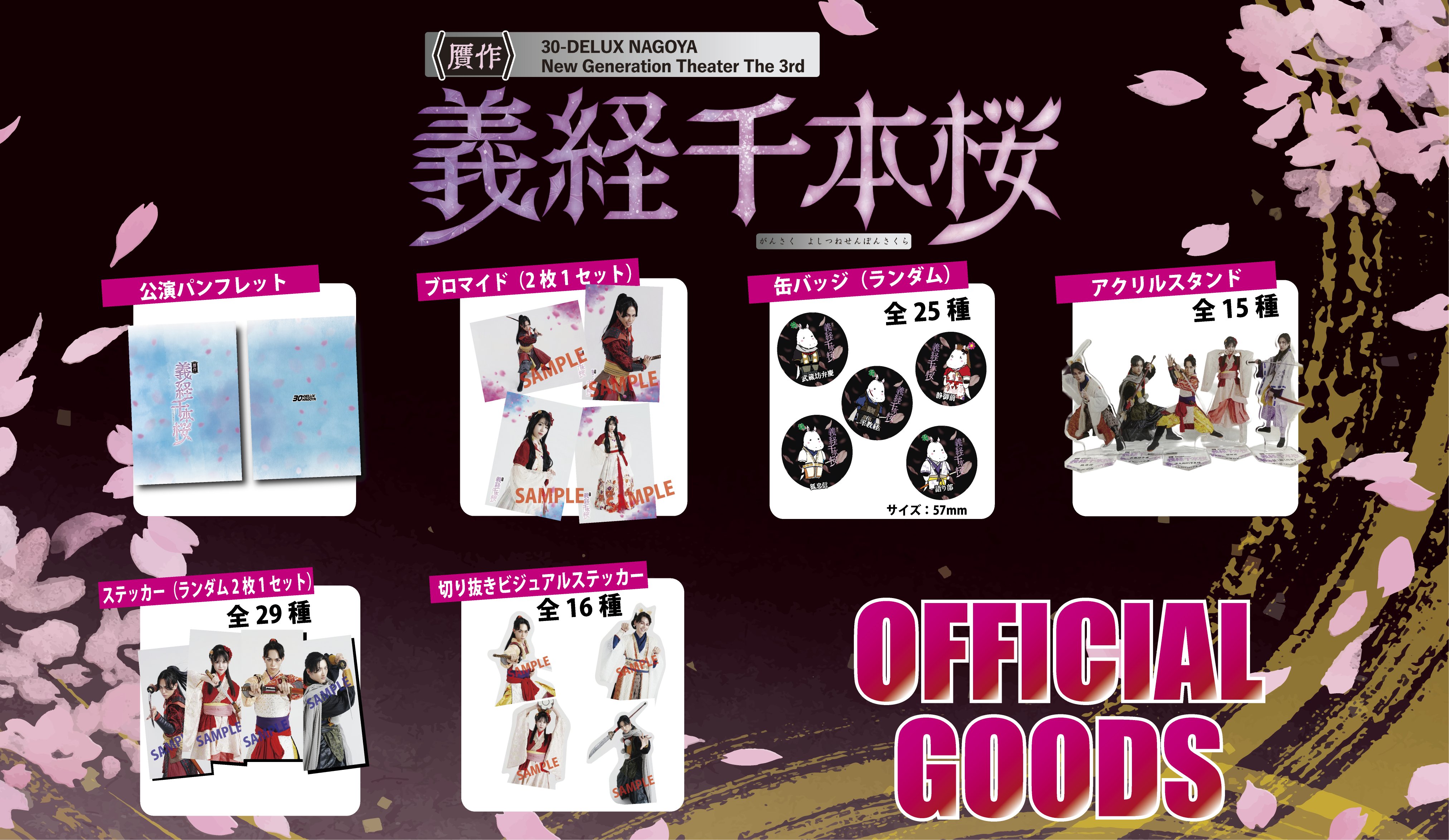 ［ブロマイド：一部受注］30-DELUX NAGOYA 『贋作 義経千本桜』 の画像
