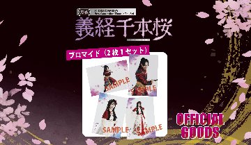 ［ブロマイド：一部受注］30-DELUX NAGOYA 『贋作 義経千本桜』 の画像