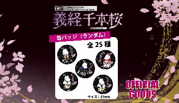[缶バッチ]30-DELUX NAGOYA『贋作 義経千本桜』の画像