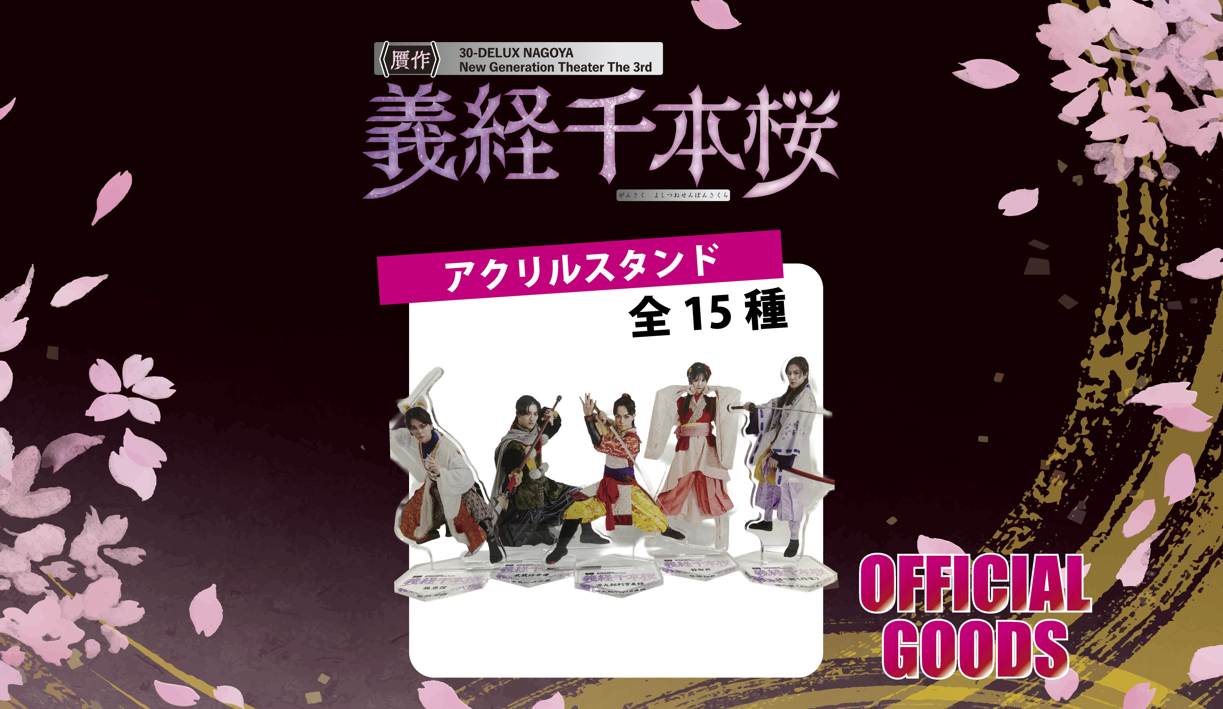 ［アクリルスタンド：一部受注］30-DELUX NAGOYA 『贋作 義経千本桜』 の画像