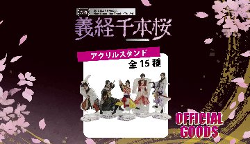 ［アクリルスタンド：一部受注］30-DELUX NAGOYA 『贋作 義経千本桜』 の画像