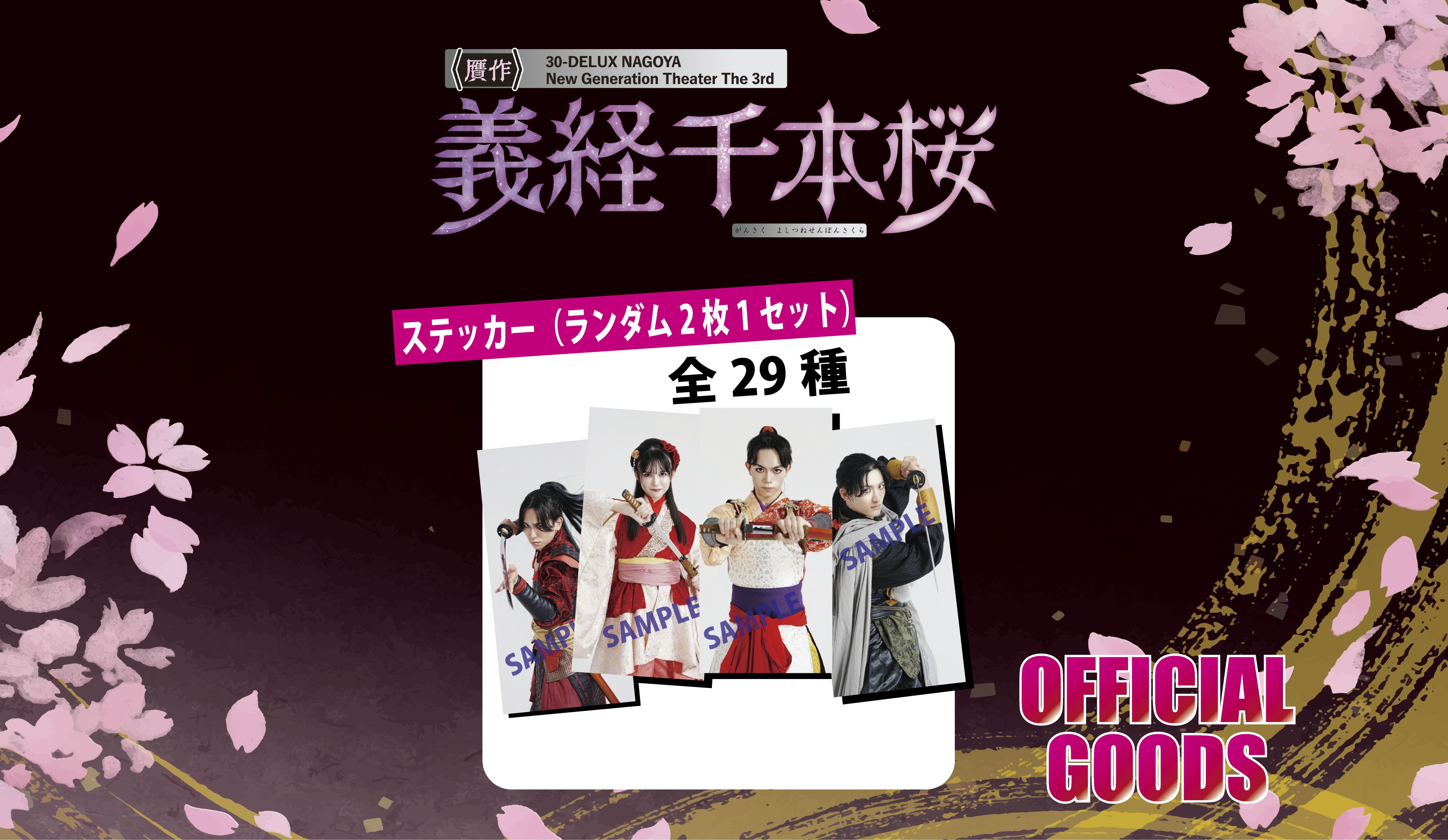 [ランダムステッカー：受注商品]30-DELUX NAGOYA 『贋作 義経千本桜』の画像