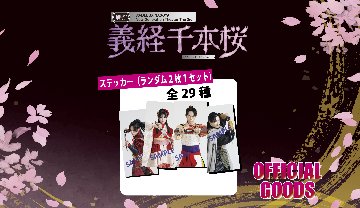 [ランダムステッカー：受注商品]30-DELUX NAGOYA 『贋作 義経千本桜』の画像