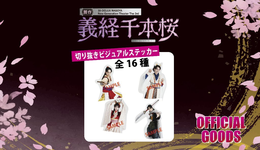 ［切り抜きビジュアルステッカー：一部受注］30-DELUX NAGOYA 『贋作 義経千本桜』 の画像