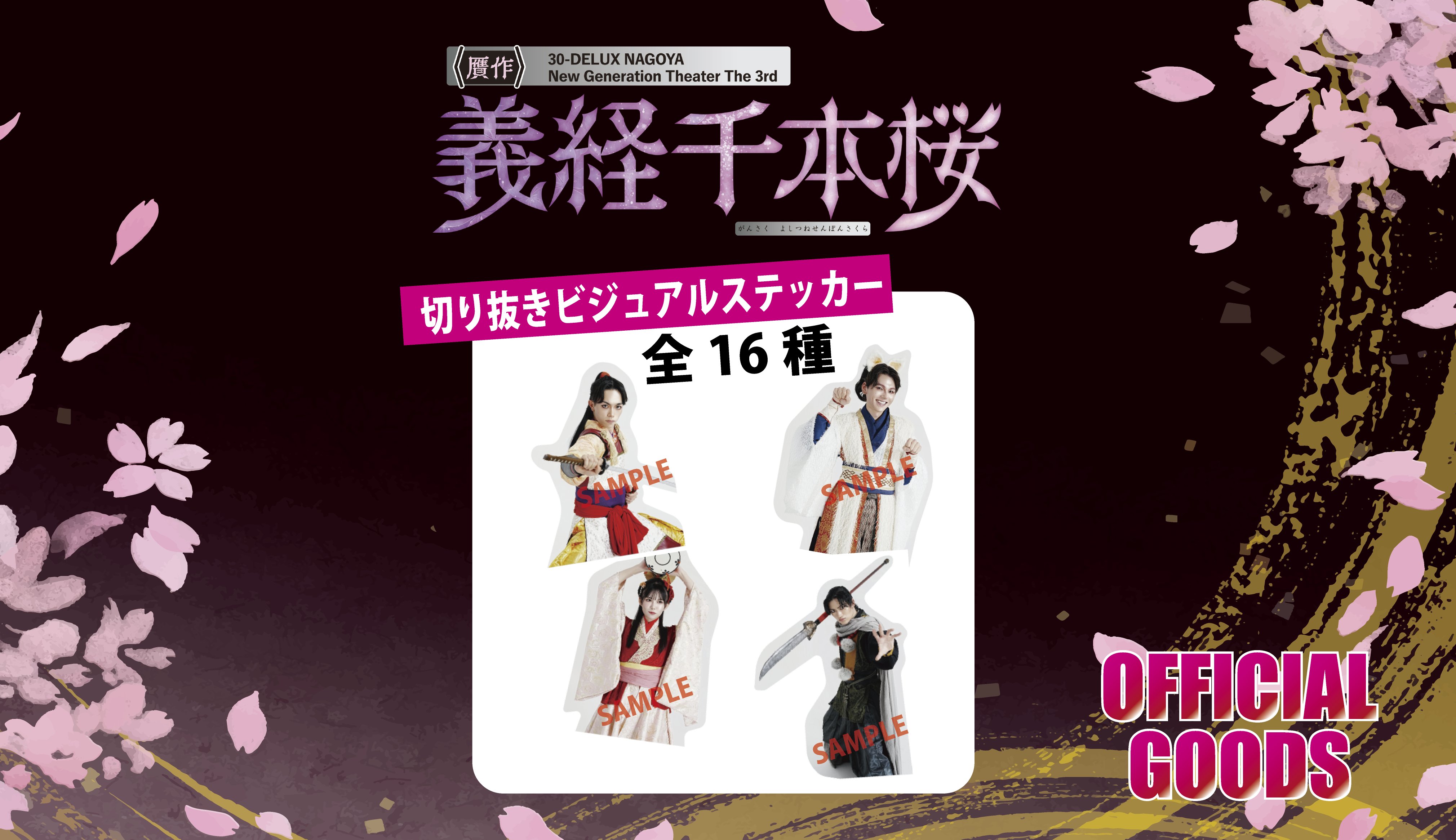 ［切り抜きビジュアルステッカー：一部受注］30-DELUX NAGOYA 『贋作 義経千本桜』 の画像