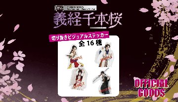 ［切り抜きビジュアルステッカー：一部受注］30-DELUX NAGOYA 『贋作 義経千本桜』 の画像