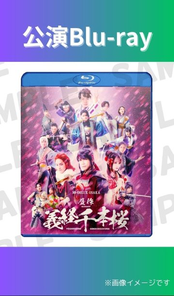 [Blu-ray] 30-DELUX OSAKA『贋作 義経千本桜』【予約】の画像