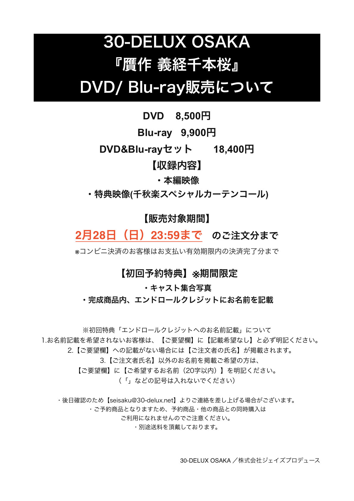[DVD] 30-DELUX OSAKA『贋作 義経千本桜』【予約】の画像