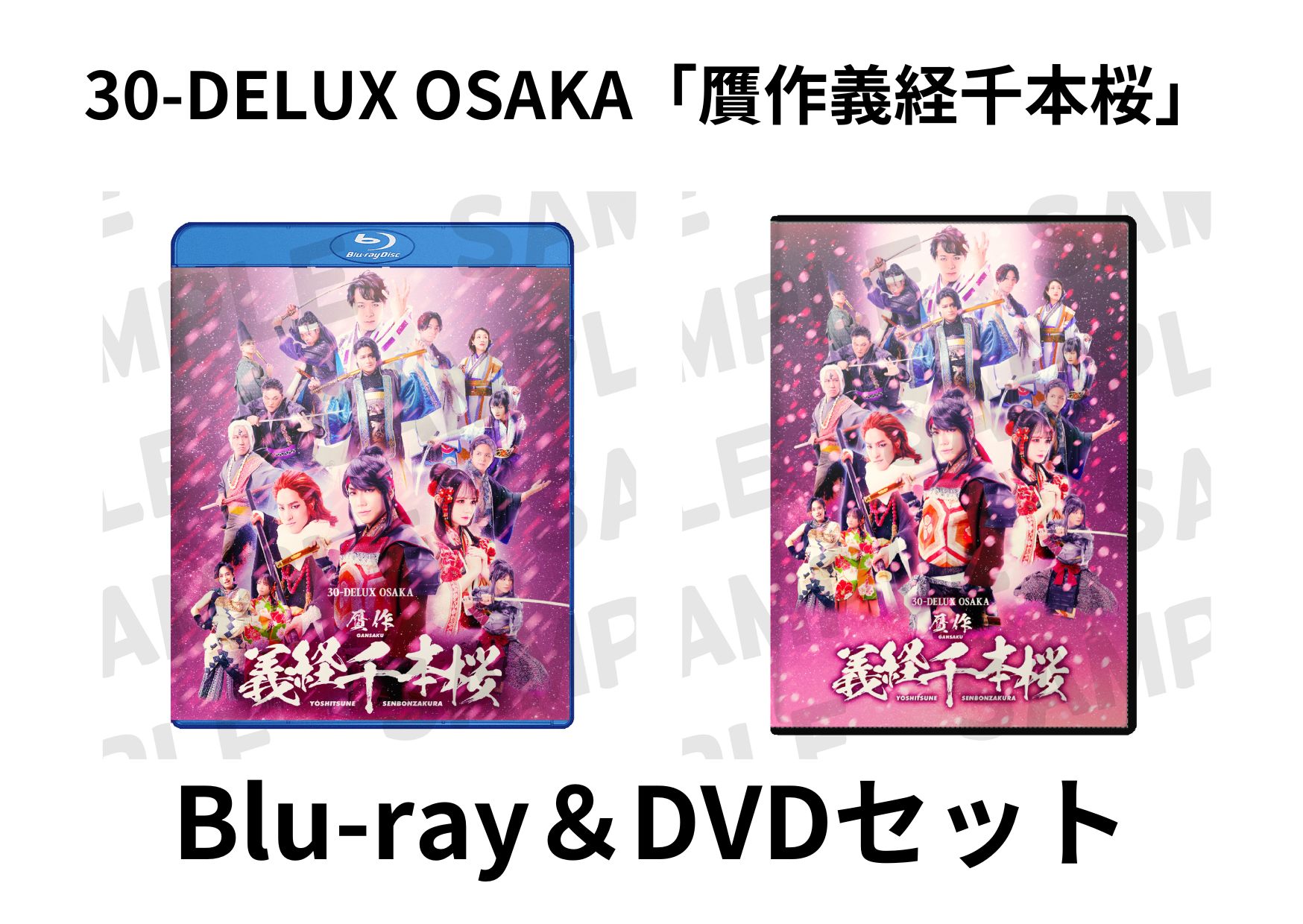 [Blu-ray & DVDセット]30-DELUX OSAKA『贋作 義経千本桜』【予約】の画像