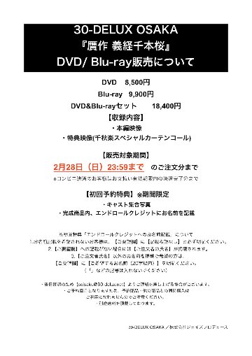 [Blu-ray & DVDセット]30-DELUX OSAKA『贋作 義経千本桜』【予約】の画像