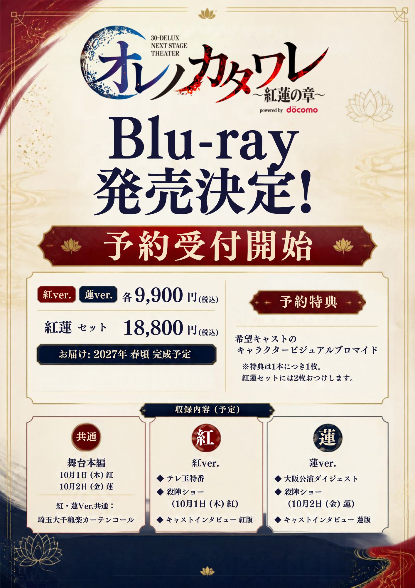 [Blu-ray]30-DELUX 『オレノカタワレ〜紅蓮の章〜』紅蓮セット【予約】の画像