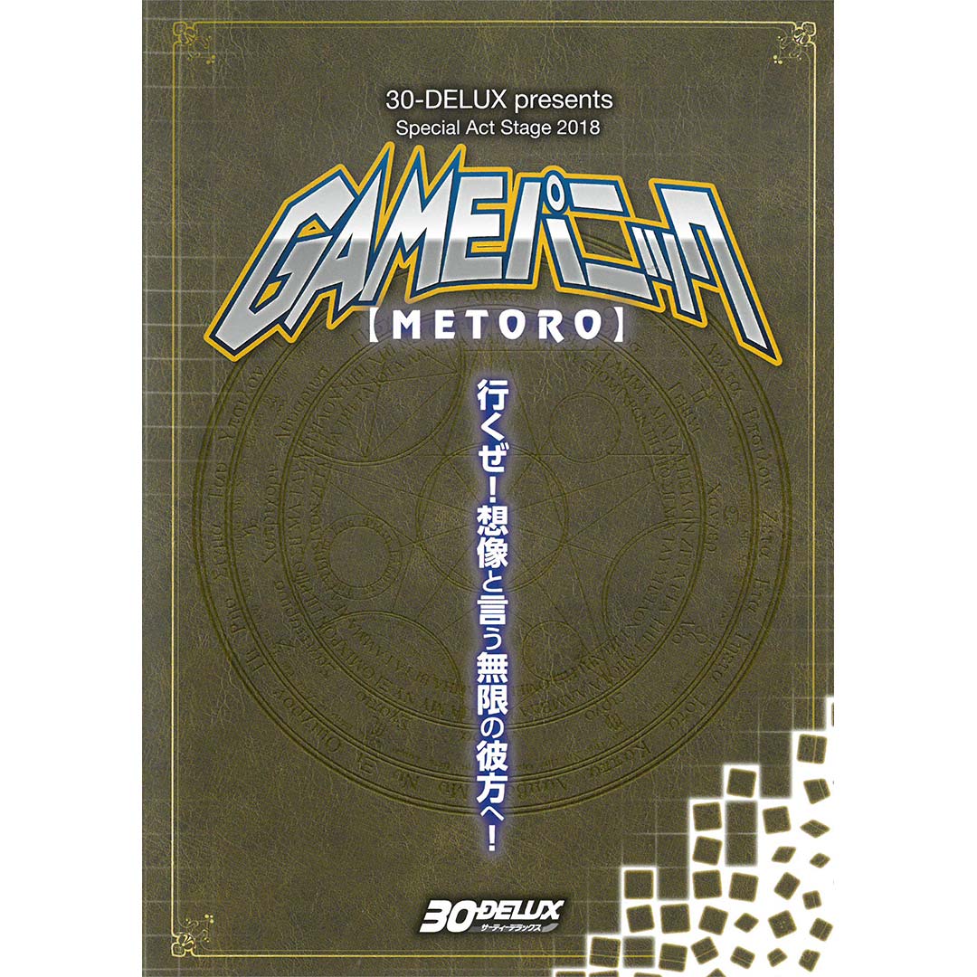 [DVD]『GAMEパニック【METORO】』画像