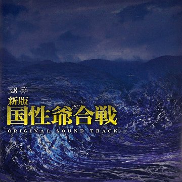 [CD]『新版 国性爺合戦』画像