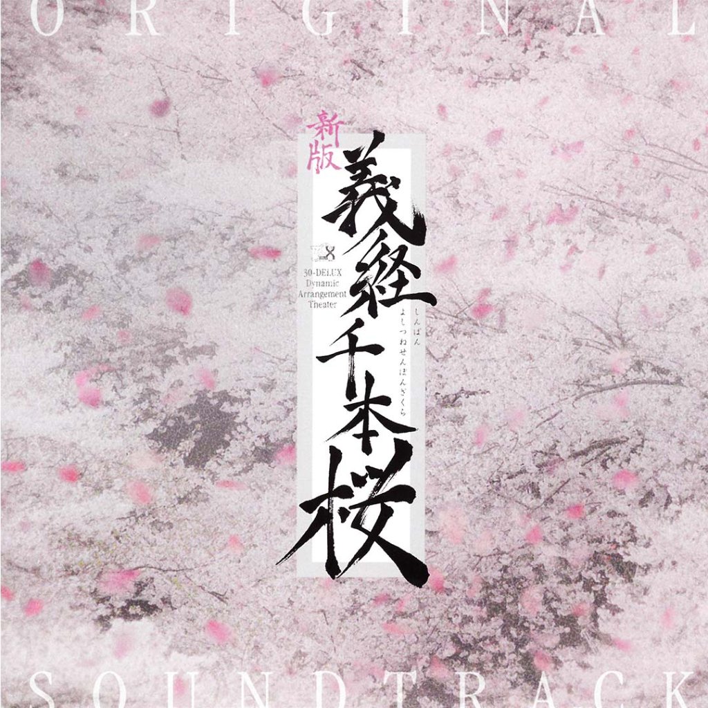 音楽 劇 千本 桜 トップ dvd