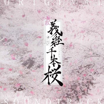 [CD]『新版 義経千本桜』画像