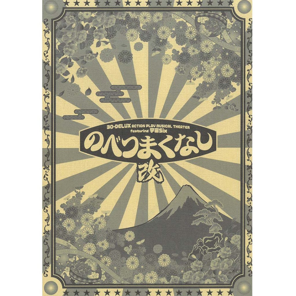 30-DELUX/のべつまくなし・改｜J's PRODUCE GOODS SHOP