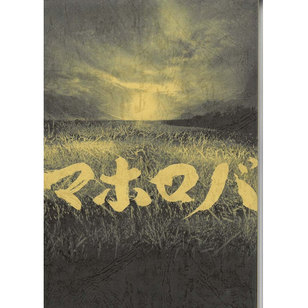 [台本]『マホロバ』(2014年上演)の画像