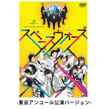 [DVD]『スペースウォーズ』（ツアー公演版）画像