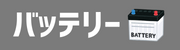 バッテリー