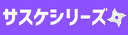 サスケシリーズ