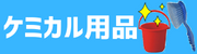 ケミカル用品
