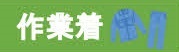 作業着