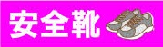 安全靴