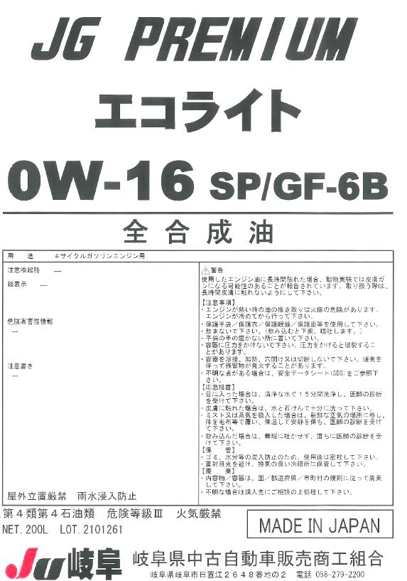 エコライト　SP/GF-6B　0W-16の画像