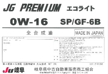 エコライト　SP/GF-6B　0W-16の画像