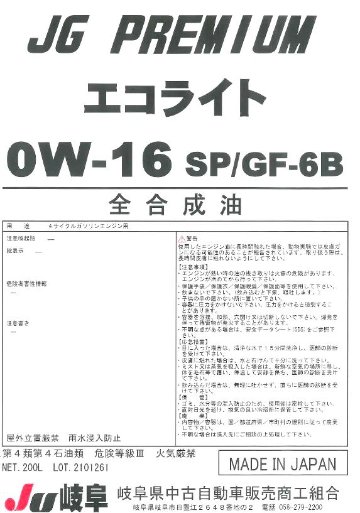 エコライト　SP/GF-6B　0W-16の画像