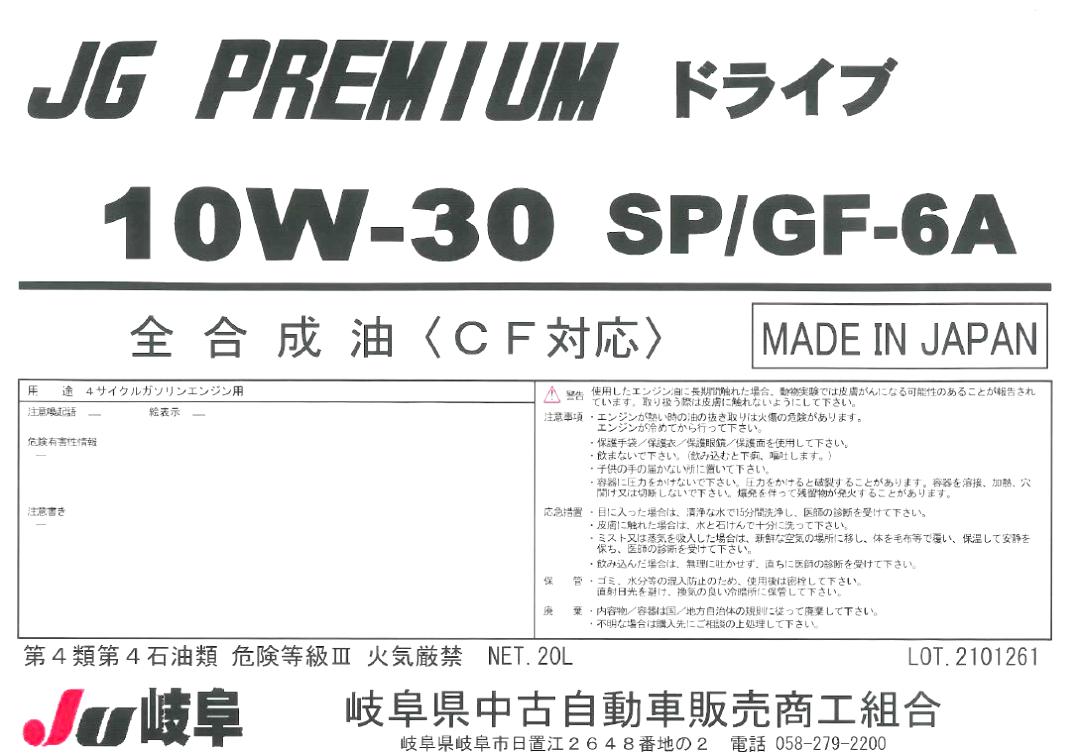 ドライブ　SP/GF-6A　10W-30（CF対応）の画像