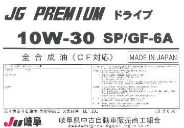 ドライブ　SP/GF-6A　10W-30（CF対応）の画像