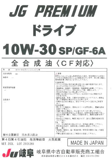 ドライブ　SP/GF-6A　10W-30（CF対応）の画像
