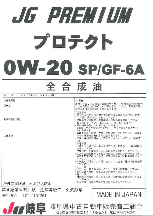 プロテクト　SP/GF-6A　0W-20の画像