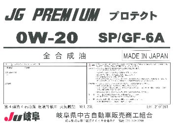 プロテクト　SP/GF-6A　0W-20の画像