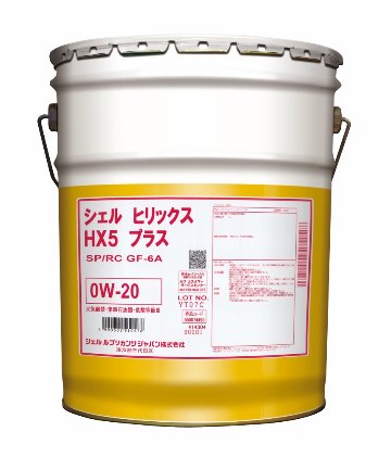 シェルヒリックス　HX5　プラス　0W-20　200L/20Lの画像
