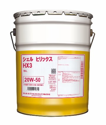 シェルヒリックス　HX3　20W-50　20Lの画像