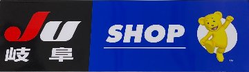 JU岐阜SHOP マグネットプレート　※数量限定商品の画像