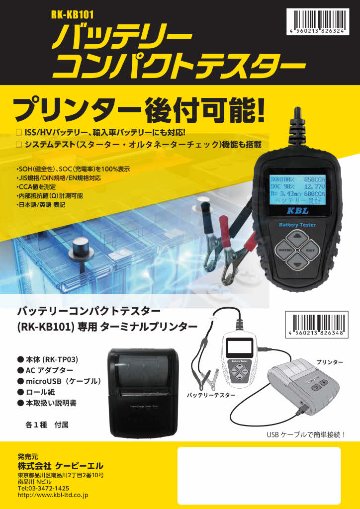 バッテリーコンパクトテスター / プリンタ【セット品有り】の画像