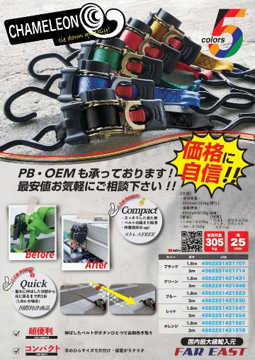 FAR EAST カメレオンクイックベルト【1.8ｍ/3ｍ】の画像