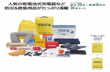 モシモニソナエル　防災30点　箱入セット【1セット8個入】の画像