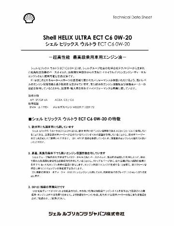 シェルヒリックス　ウルトラ　ECT　C6　0W-20の画像