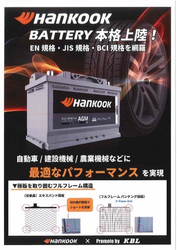 【輸入車・国産車LN用】 ハンコックENバッテリーの画像