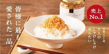 久世福商店　大人のしゃけしゃけめんたい【1セット60個】の画像