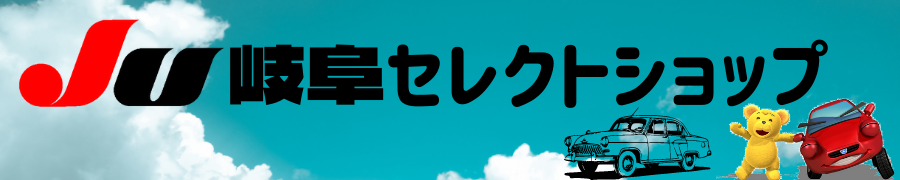 JU岐阜セレクトショップ