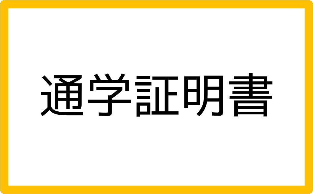 通学証明書の画像