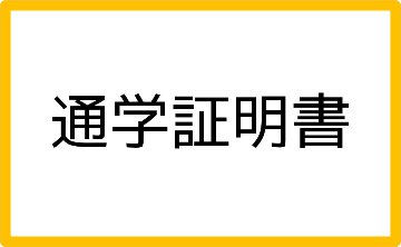 通学証明書の画像