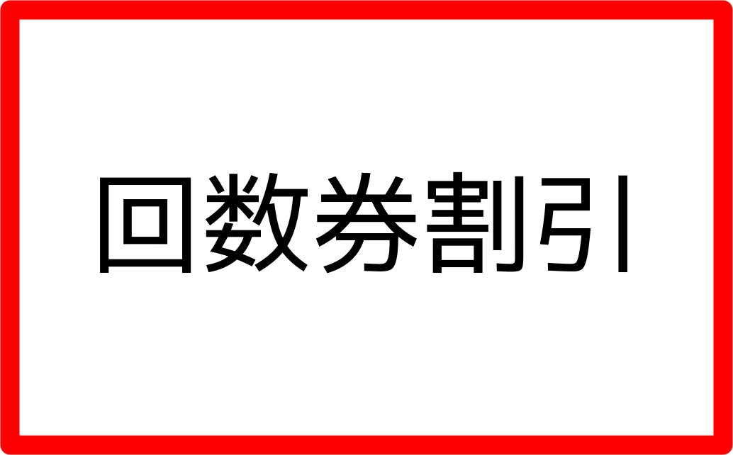 [普通]発行手数料の画像