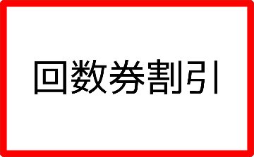 [普通]発行手数料の画像